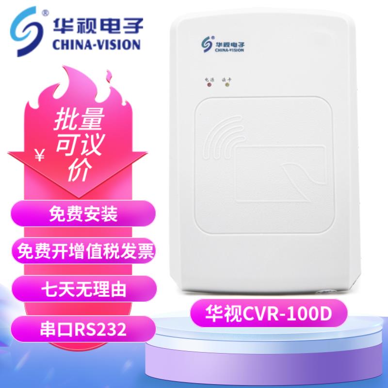 华视CVR100U/UC/UA/100N 二代华视身份读卡器 身份阅读器信息 - 图3