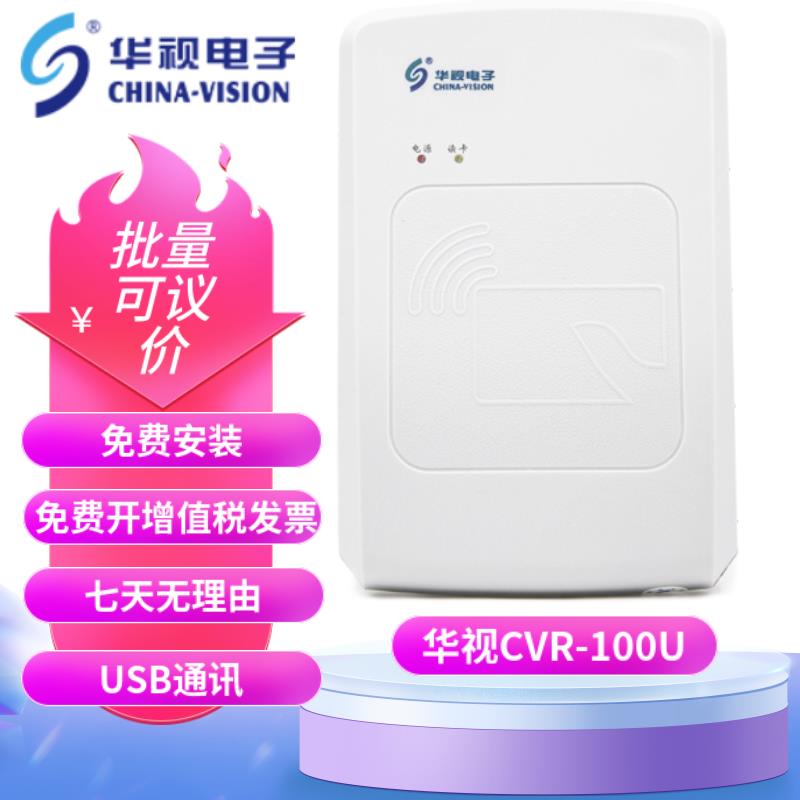 华视CVR100U/UC/UA/100N 二代华视身份读卡器 身份阅读器信息 - 图0