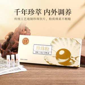北京同仁堂天然纯珍珠粉 内服食用外用面膜粉中药材正品0.3g*20瓶