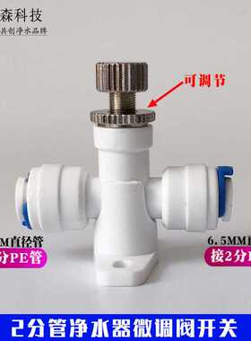 净水器带锁定功能带底座配件 2分快接阀门废水针式微调流量调节阀