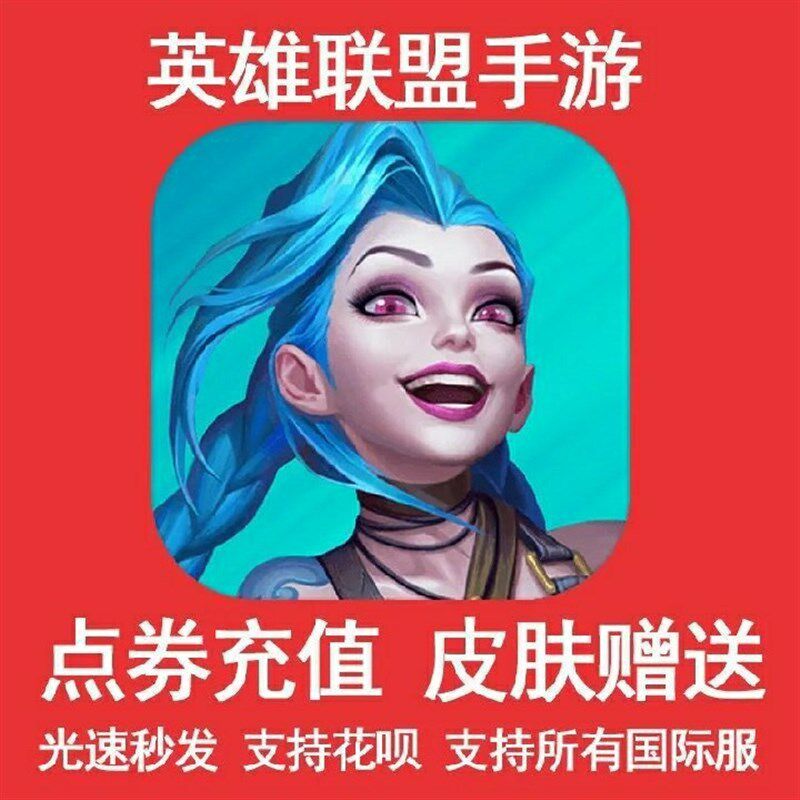 lol英雄联盟lol英雄激斗峡谷联盟手全游日台服代充储值点劵核心好友赠送氪金