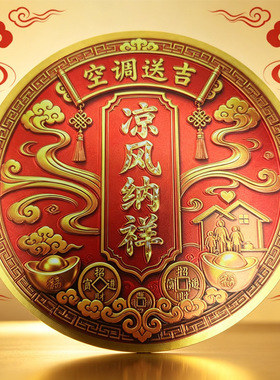 一件代发凉风纳祥新款浮雕感铝箔贴 祥云元宝铜钱国风元素 空调贴