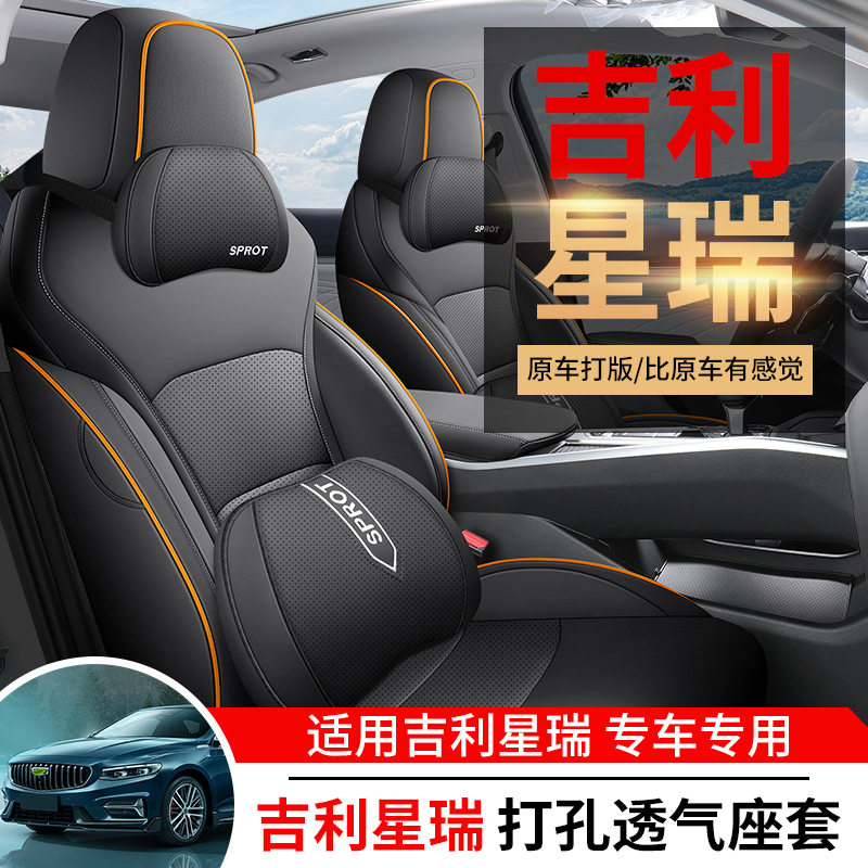 专用于吉利星瑞汽车座套四季通用坐垫透气打孔皮全包座椅套垫车用,淘宝优惠券,粉丝福利购,淘宝优惠卷