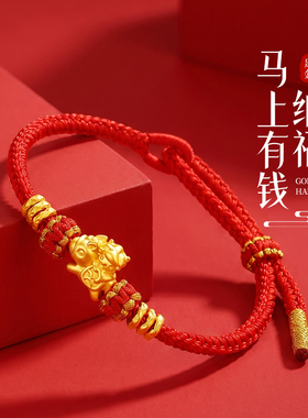 金六福吉祥足金999有钱马骑士手绳纯金平安红绳首饰手链生日礼物