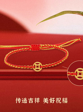 金钱币黄金转运珠红绳手链足金