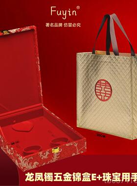 正品Fuyin 双镯 金套首装盒结婚首五饰盒 订婚首饰盒 五金饰盒