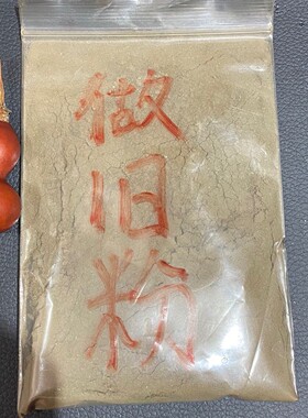葫芦做旧粉一包10克体验染色永久上色液包浆纯天然雕刻文玩染色上