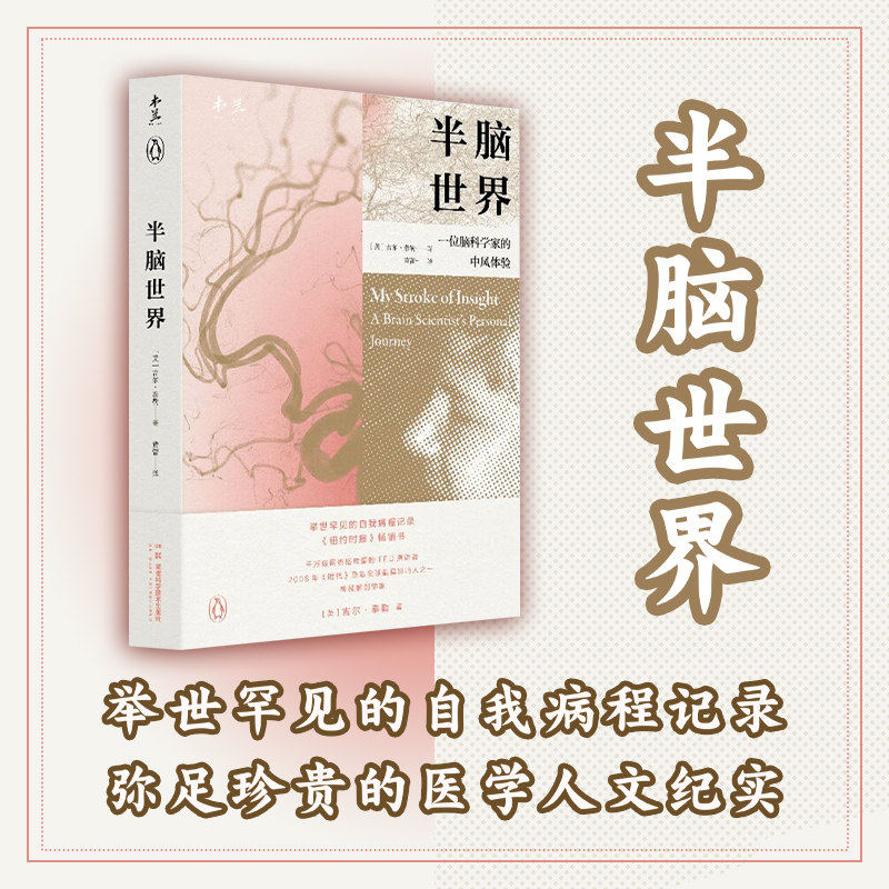 半脑世界中老年保健中医养生健康中风康复建议脑神经科学书籍重塑脑健康心脏之王脑科学家中风体验8年康复自我疗愈记录经典之作,淘宝优惠券,粉丝福利购,淘宝优惠卷