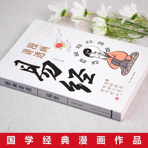 2026新版】漫画讲透易经全套24册彩图漫画书64褂原文解读白话文道德经漫画图解国学传统历史文化零基础入门孟子论语庄子黄帝内经 - 图2