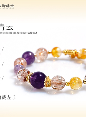 【步青云】与卿珠宝天然金发晶手串女紫水晶超七黄塔晶招财手链男