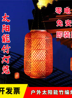 一体太阳能竹灯笼竹灯罩防水免布线竹编工艺手工编织民宿庭院走廊