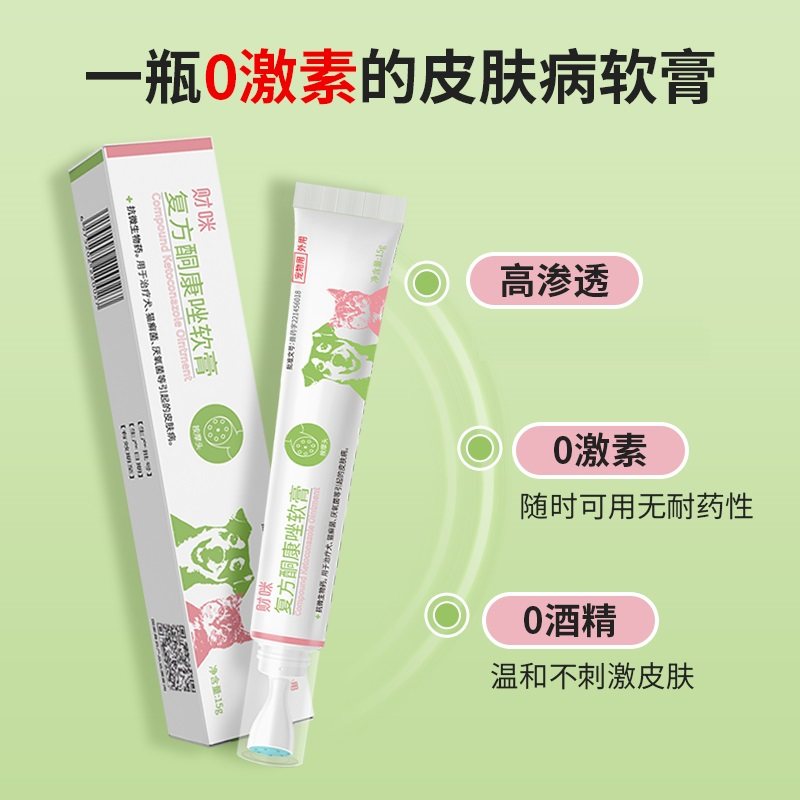 财咪复方酮康唑软膏宠物猫藓外用药皮肤病专用药真菌感染喷剂药膏,淘宝优惠券,粉丝福利购,淘宝优惠卷