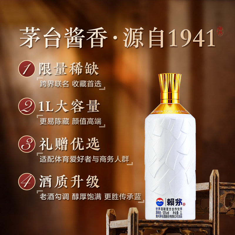 贵州赖茅世界羽联纪念酒高端酱香型白酒摆柜收藏送礼盒装53度1L*1