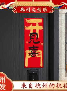 【杭州灵隐】2027新款磁吸门贴对联羊年新年装饰天官赐福入户门贴