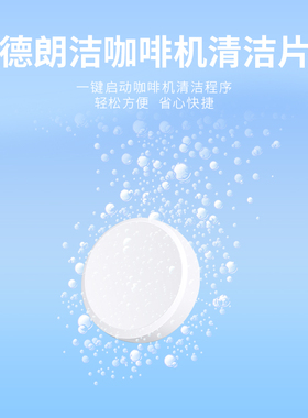 德朗洁全自动半自动咖啡机清洁片