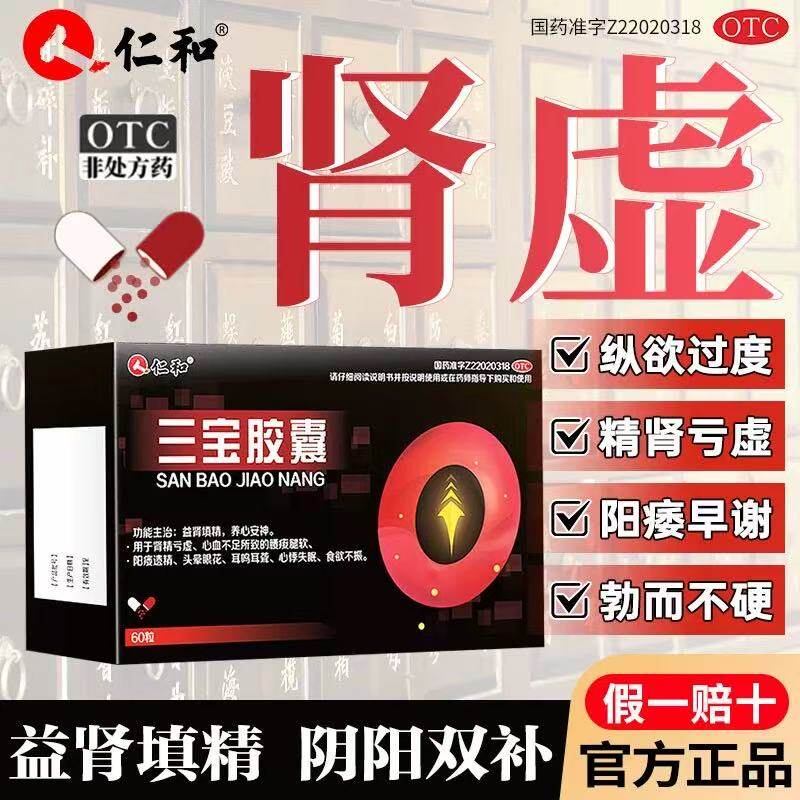 仁和三宝胶囊搭补肾中药壮阳男士固精肾虚补精强肾益精苁蓉正品