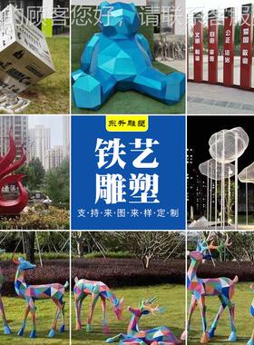 厂家铁型艺雕塑大户外艺园林景公园区装饰摆件17857异形抽象铁雕