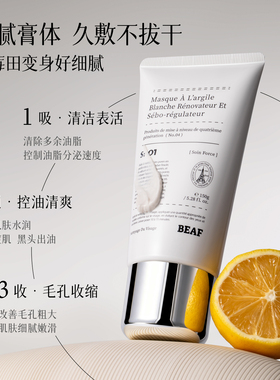 BEAF法国进口深层清洁去黑头泥膜