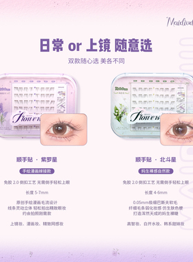 麦丢丢北斗星顺手贴倒扣下睫毛