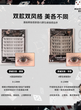 麦丢丢罗威女孩手绘嫁接感睫毛