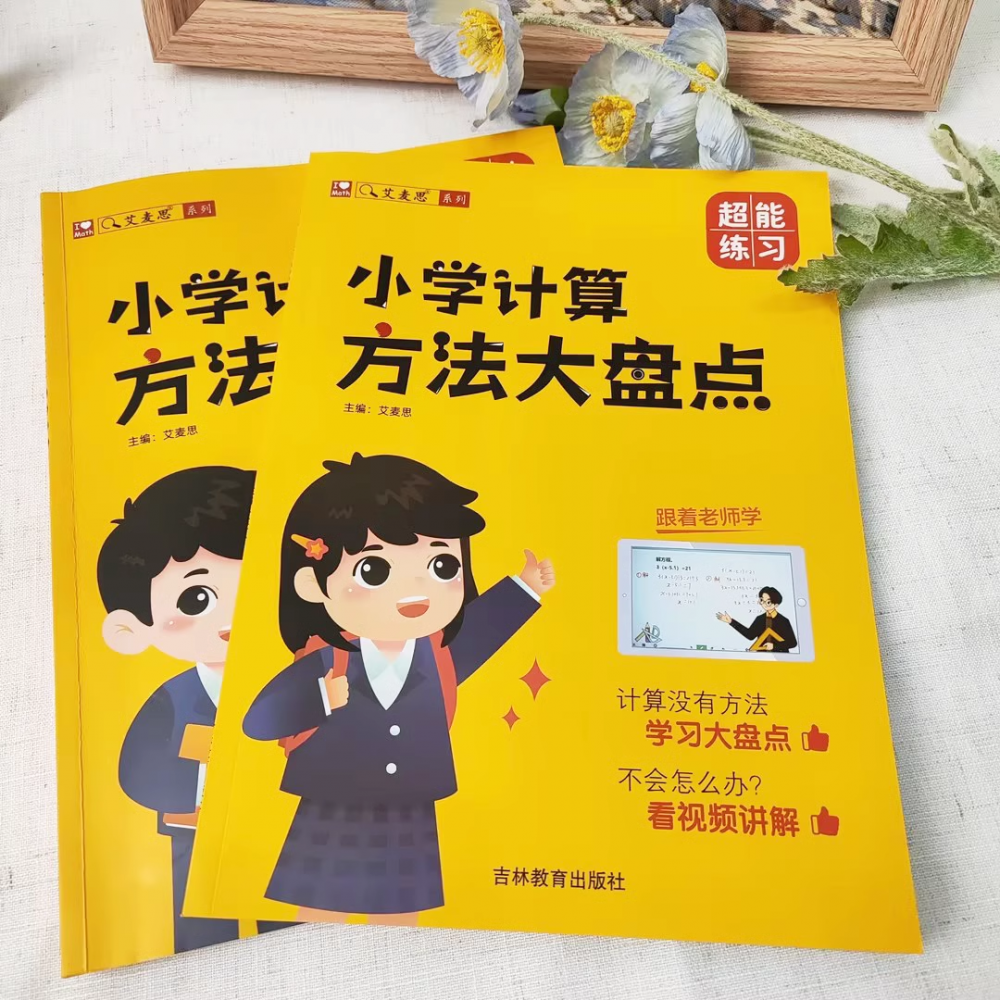 艾麦思小学计算方法大盘点小学1-6年级全国通用儿童心算口算巧算速算技巧强化训练数学思维 - 图1