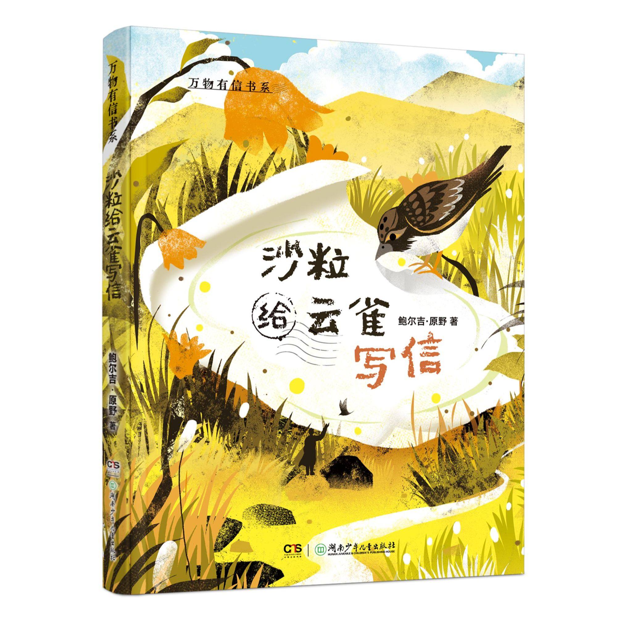 鲍尔吉·原野万物有信系列全3册彩绘版儿童文学给闪电世界是一封永远写不完的信土拨鼠给闪电写信喜鹊给麦穗鱼写信沙粒给云雀写信,淘宝优惠券,粉丝福利购,淘宝优惠卷