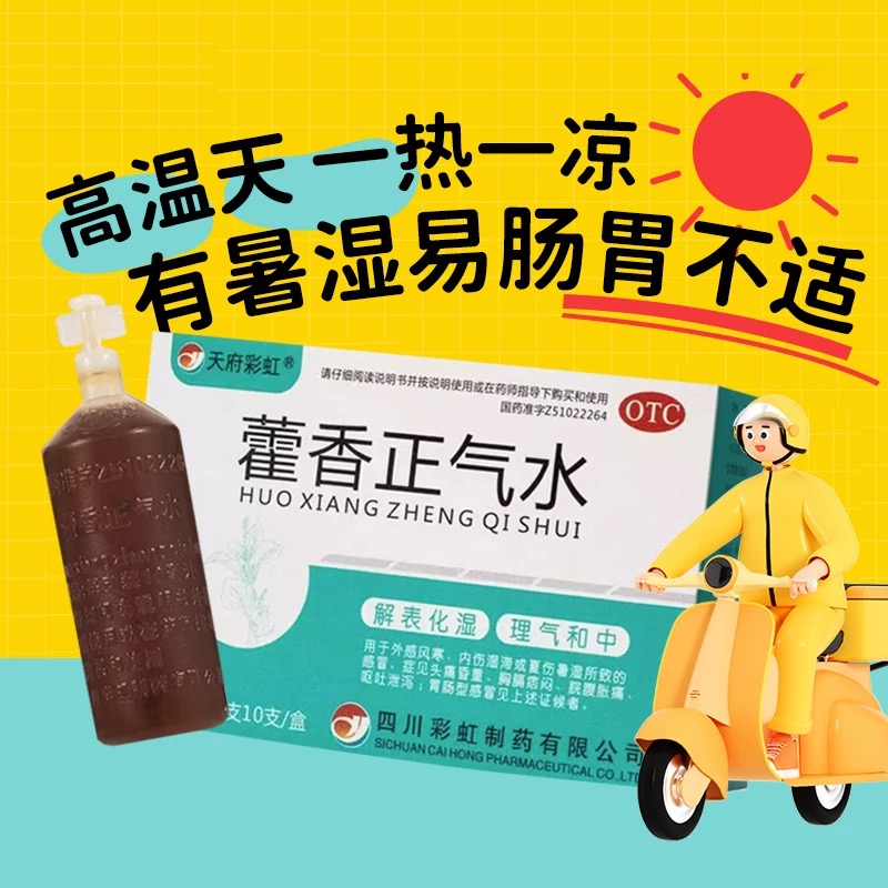 藿香正气水老牌子藿香口服液正品天府彩虹荷霍香官方旗舰店中暑