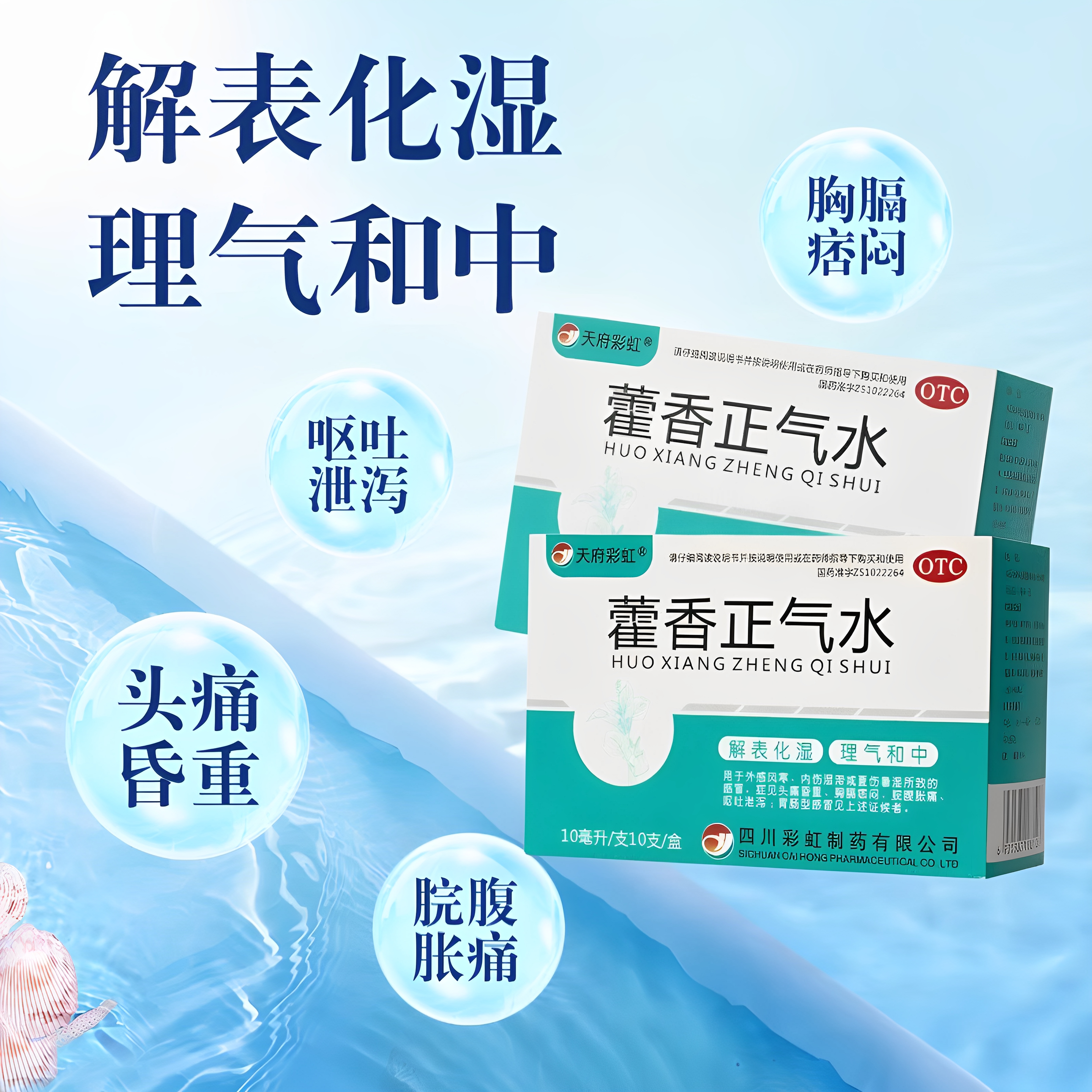 藿香正气水老牌子藿香口服液正品天府彩虹荷霍香官方旗舰店中暑