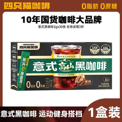 四只猫黑咖啡30条*2g/盒美式蓝山