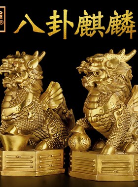铜麒麟摆件一对黄铜麒麟踩八卦财富麒麟大号卧室家用客厅办公室