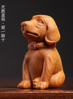 天然崖柏木实木雕刻旺财生肖狗摆件创意礼物文玩手把件桌面装饰品