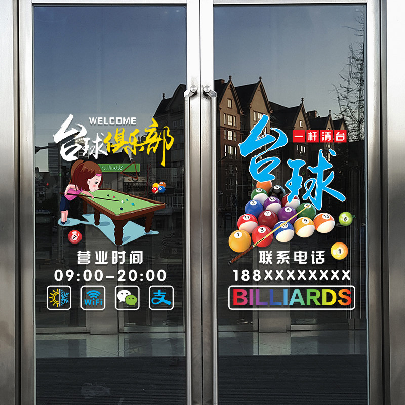 创意台球厅玻璃门贴纸斯诺克俱乐部休闲会所装饰橱窗广告静电贴画,淘宝优惠券,粉丝福利购,淘宝优惠卷