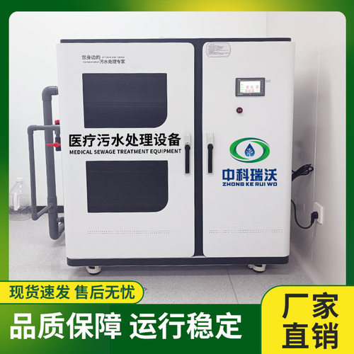 ZKRW-中科瑞沃  医院化验室污水处理装置  生产厂家 - 图0