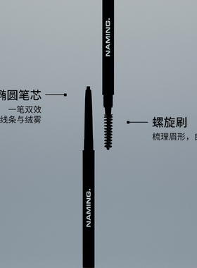 NAMING级细自然塑形眉笔持久不脱色双头根根分明野生眉【临期】