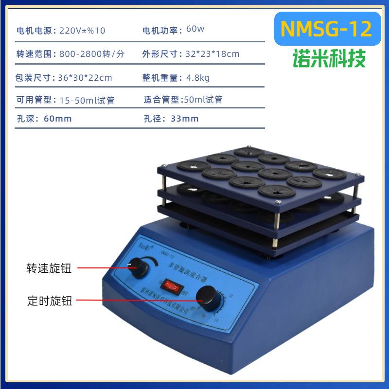 多管漩涡混合器NMSG-12实验室试管液体粉末振荡旋涡混匀仪静音 - 图0