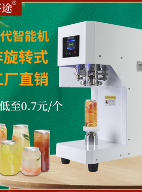 全自动易拉罐封口机饮品封杯铝罐打包机奶茶咖啡店商用饮料封罐机