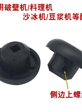 通用破壁机料理机配件蘑菇头传动器沙冰机连接头豆浆机齿轮12齿牙