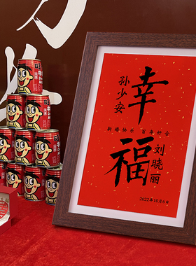 订婚结婚送新人闺蜜情侣摆件礼物喜欢钟意画相框布置喜字摆台定制