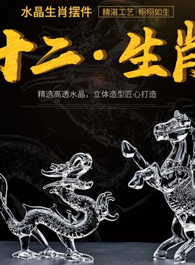 水晶十二生肖龙蛇马羊鼠牛虎兔猴鸡狗猪客厅属相家居装饰工艺摆件