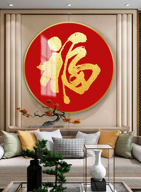 新中式玄关装饰画五福临门圆形挂画 可定制福字轻奢金框装饰画