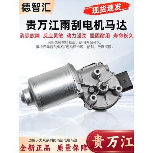 适用捷达宝来高尔夫速腾迈腾CC蔚领朗逸帕萨特桑塔纳雨刮电机马达 - 图1