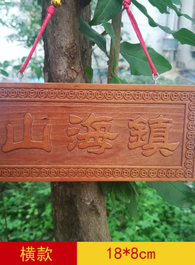 桃木山海镇挂件室内室外家居客厅摆件家用房屋八卦大门贴门牌装饰
