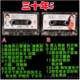 Classic thirty-year old song tapes, nostalgic old tapes, pop songs from the 1980s and 1990s, nostalgic car hits
