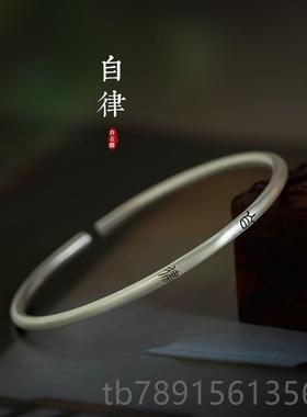 高档《子慎独》文艺9纯银手镯小篆9文字细中式国潮手镯自在缘原君