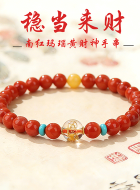 南红玛瑙手串旺财本命年红色手链