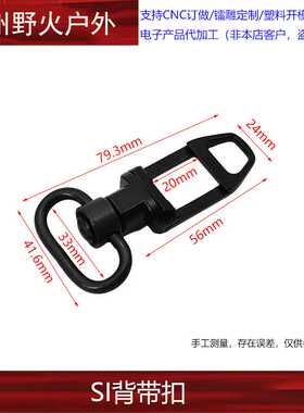 【SI背带扣】QD双边挂扣快拆IS背带环旋转扣单点带双点带任务20mm
