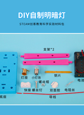 科技小制作自制明暗灯材料 科学实验小发明小学生diy科普教具套装