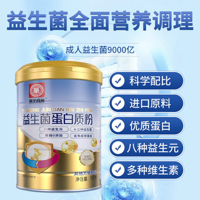 浙华药业官方正品益生菌蛋白粉青少年成人乳清蛋白营养粉正品送礼 - 图0