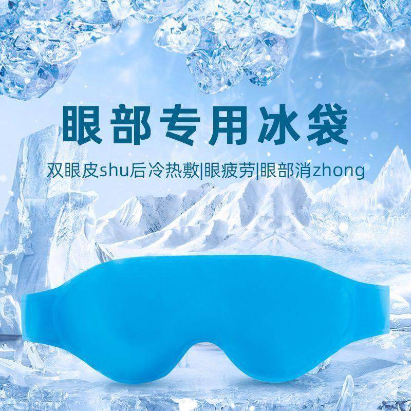 冰敷眼罩遮光睡眠双眼皮术后冷敷热敷冰敷神器儿童冰敷袋眼罩眼贴,淘宝优惠券,粉丝福利购,淘宝优惠卷