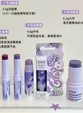 Haa美妆葡萄润唇膏淡化唇纹